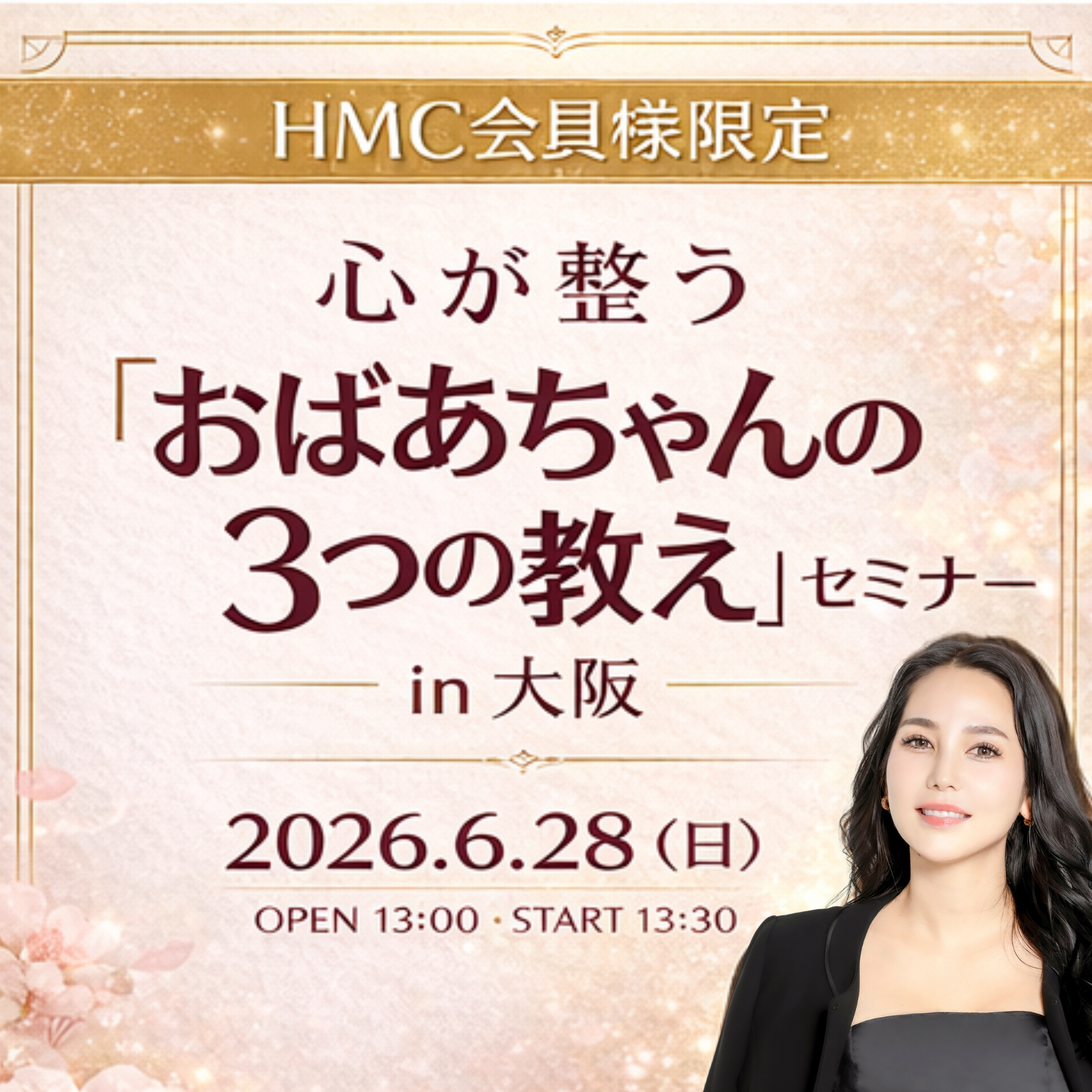 【HMC会員様】心が整う「おばあちゃんの３つの教え」セミナーin大阪（6/28開催）