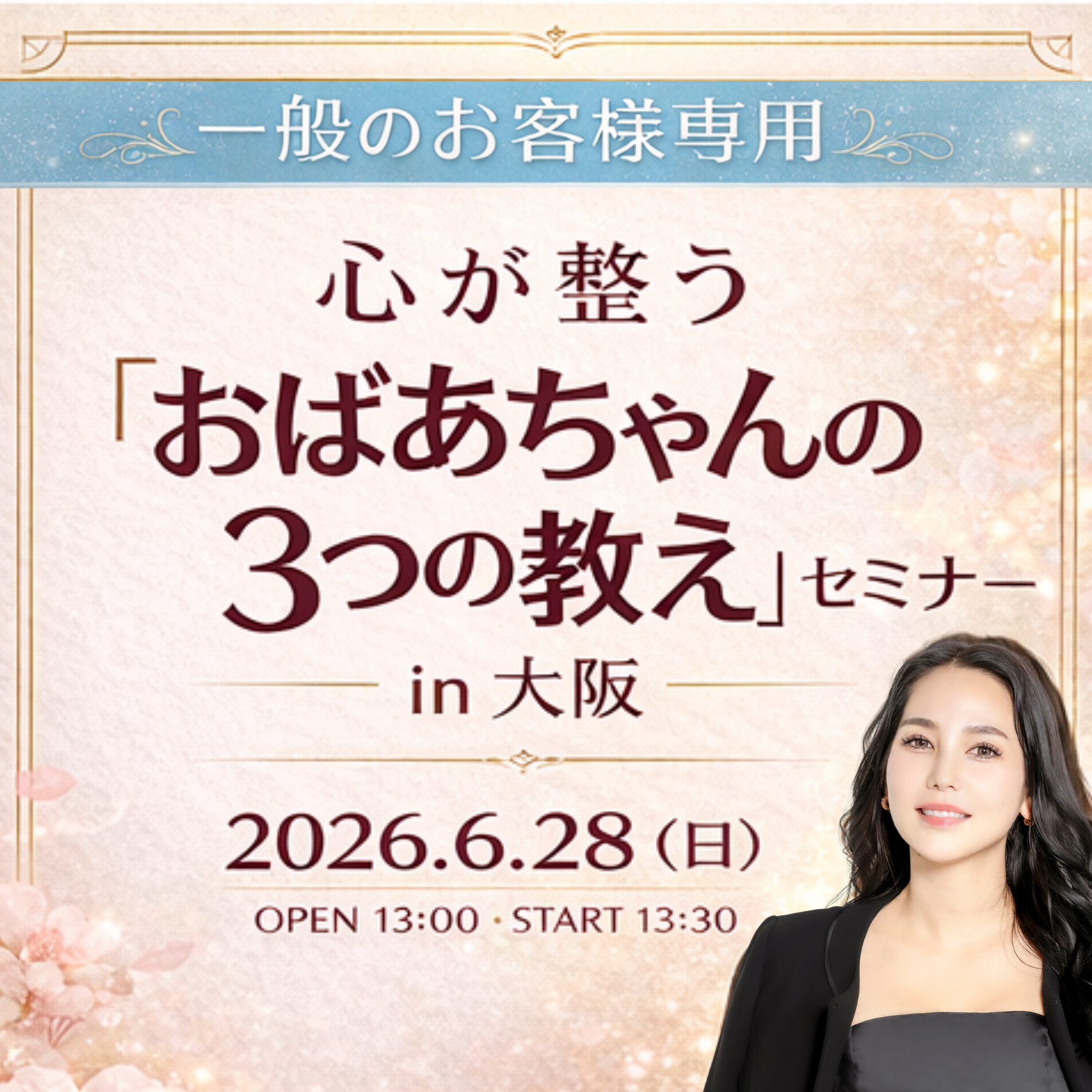 【一般お客様】心が整う「おばあちゃんの３つの教え」セミナーin大阪（6/28開催）