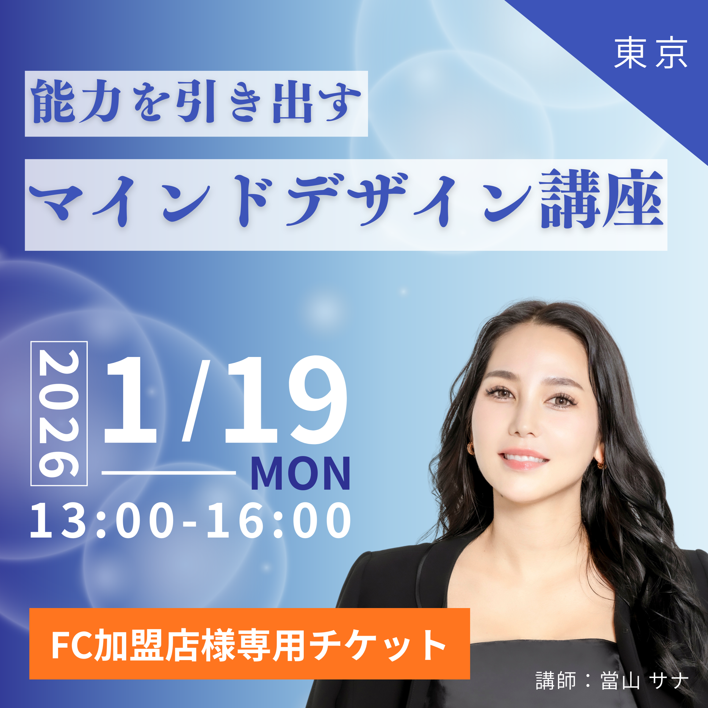 【FC専用】1/19マインドデザイン講座 in 東京