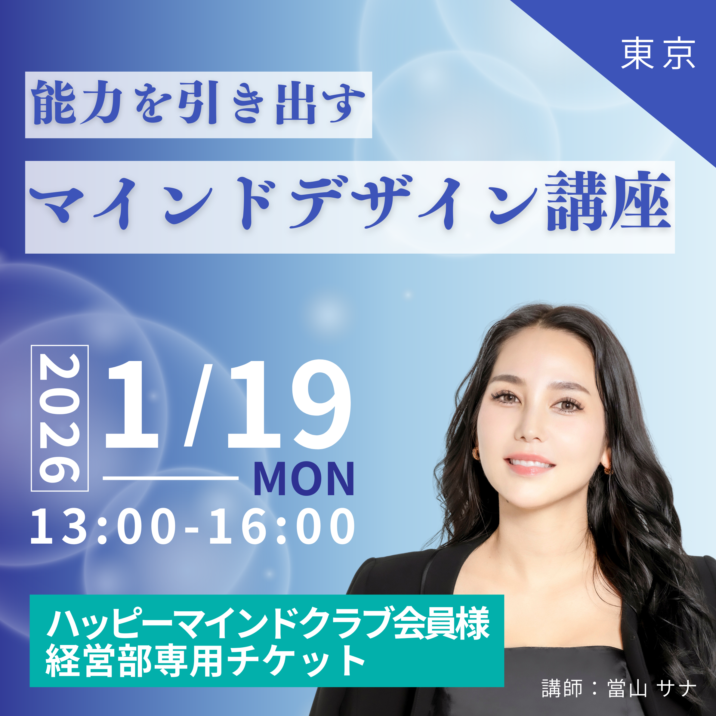 【HMC会員様/経営部専用】1/19マインドデザイン講座 in 東京