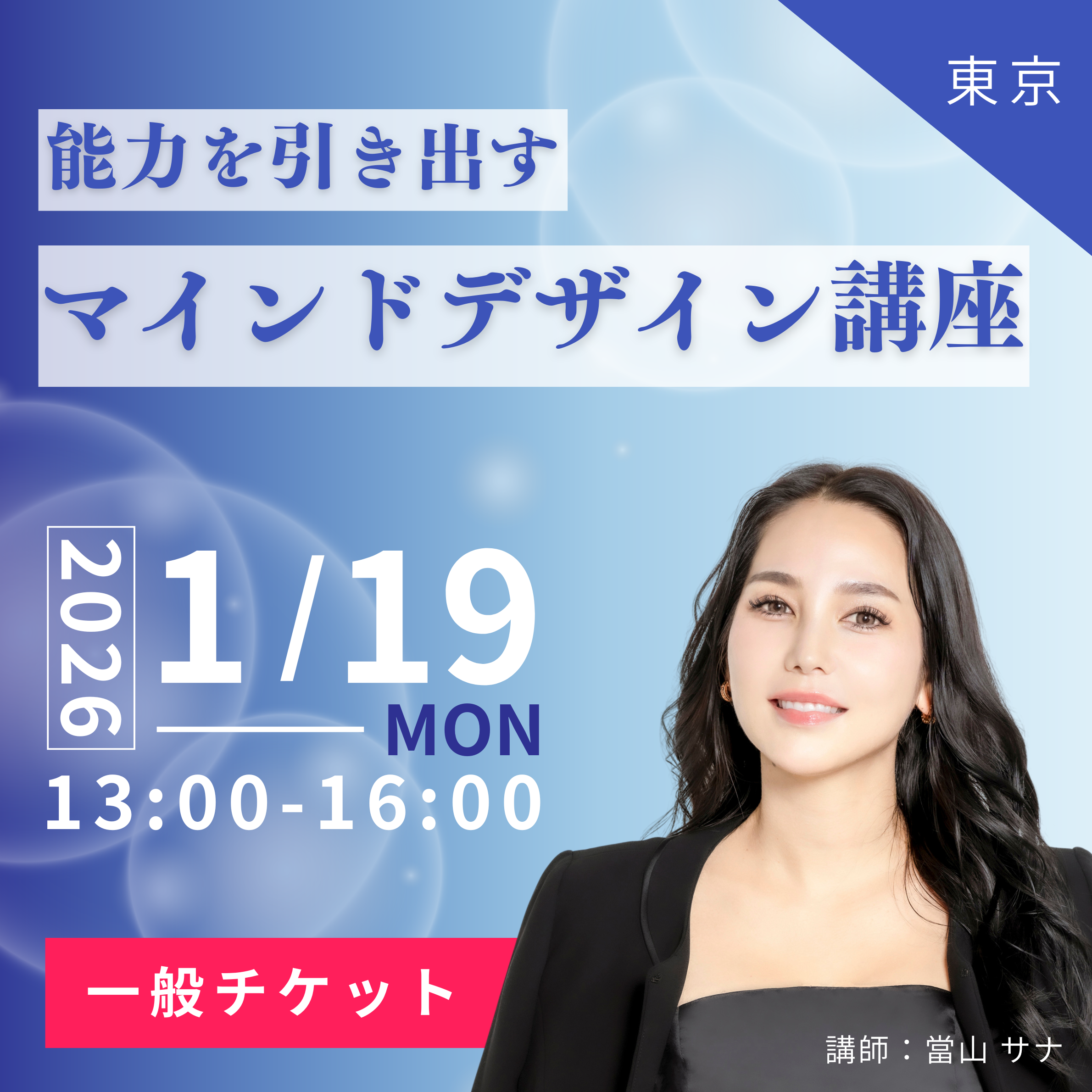 【一般チケット】1/19マインドデザイン講座 in 東京